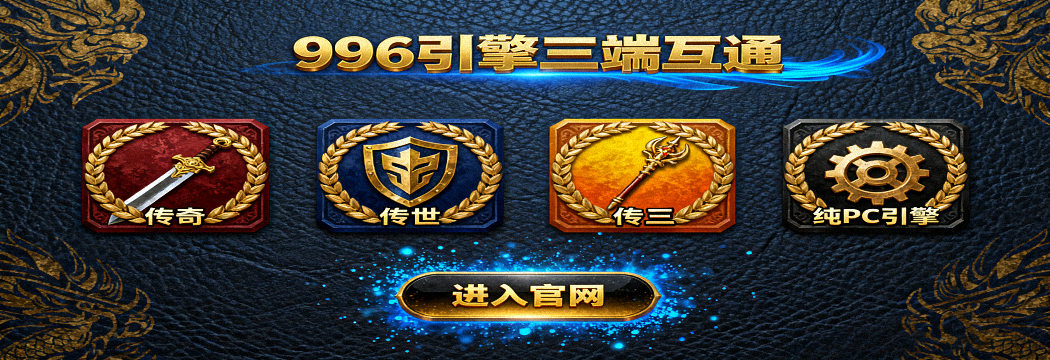 996版本帮,传奇版本库,传奇脚本,传奇素材,传奇教程,传奇工具