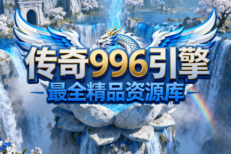 996版本帮,传奇版本库,传奇脚本,传奇素材,传奇教程,传奇工具
