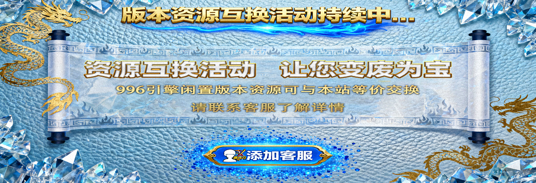 996版本帮,传奇版本库,传奇脚本,传奇素材,传奇教程,传奇工具