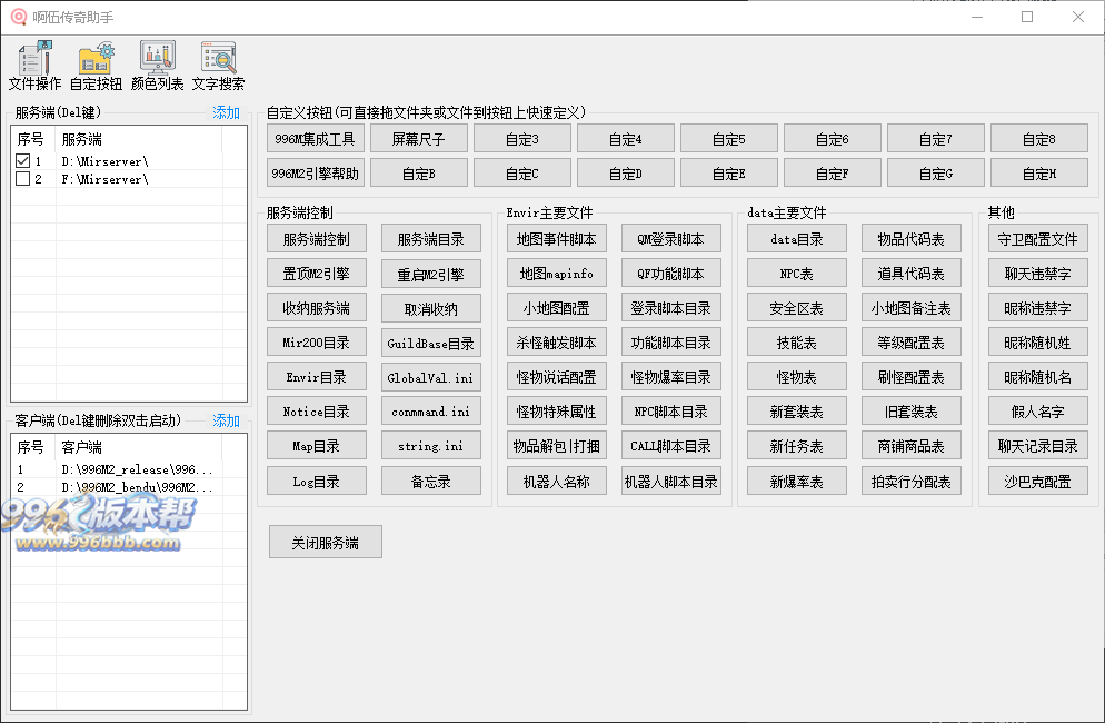 啊伍传奇助手,很好用的996引擎三端工具-996版本帮-传奇版本库