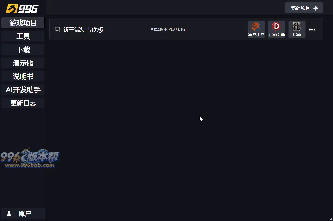 996Hub整合工具-996版本帮-传奇版本库