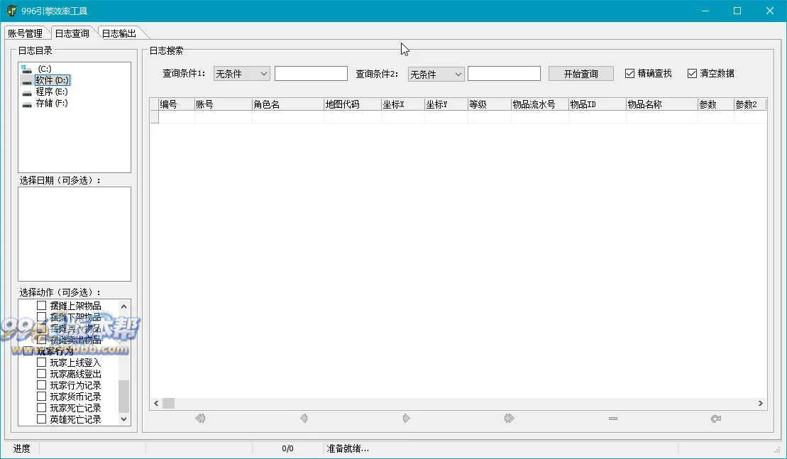 日志查询工具v1.0-996版本帮-传奇版本库