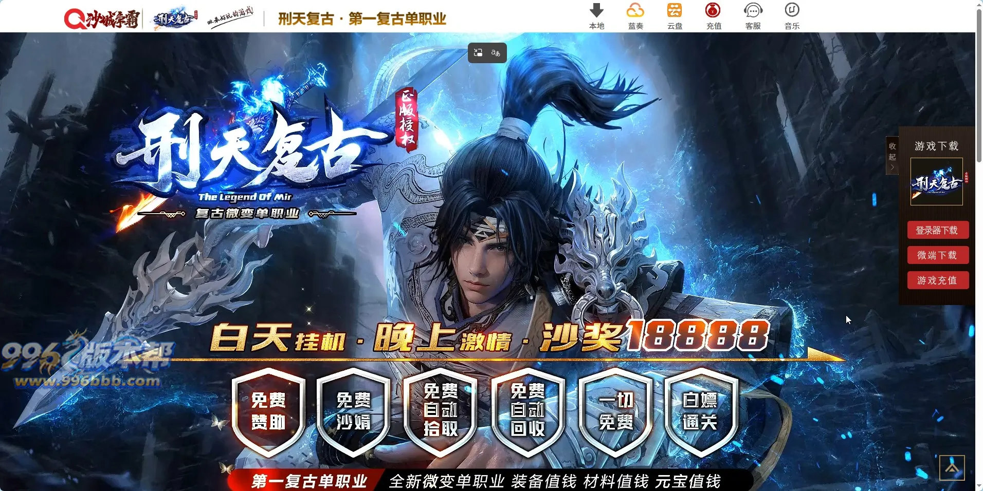 PC9-996版本帮-传奇版本库