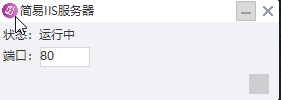 本地IIS简易服务器