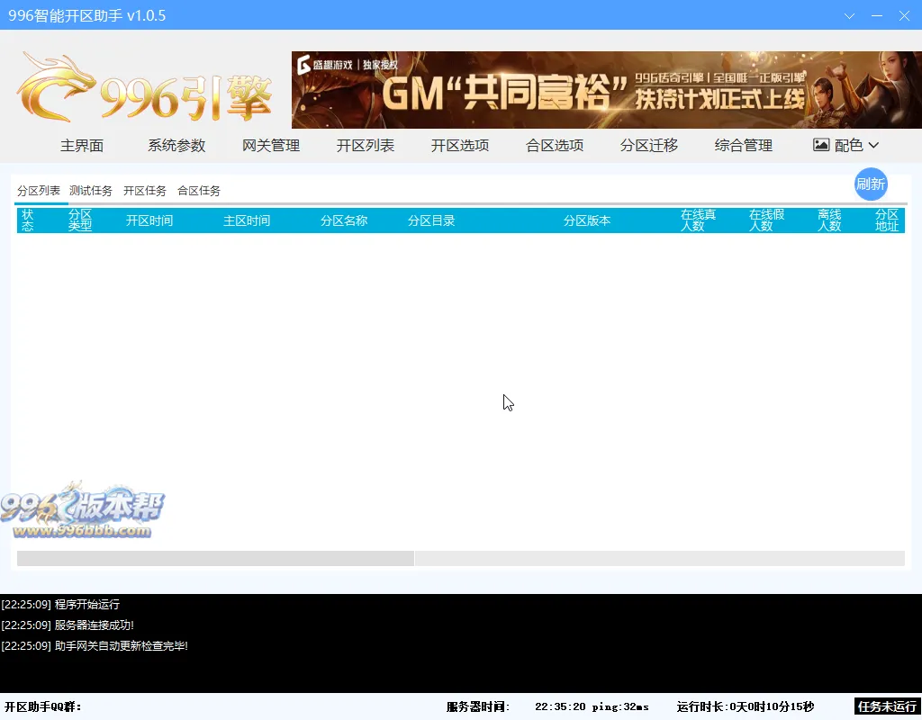 996智能开区助手-996版本帮-传奇版本库